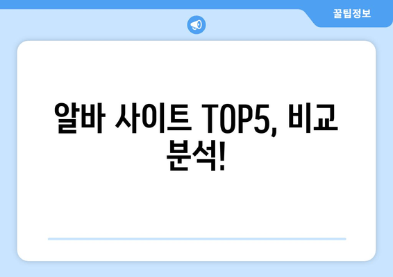 알바 사이트 TOP5, 비교 분석!