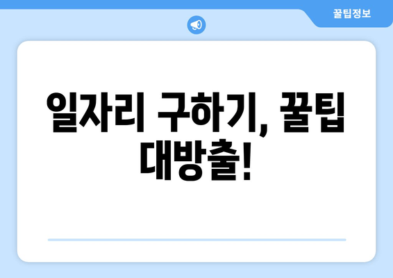 일자리 구하기, 꿀팁 대방출!