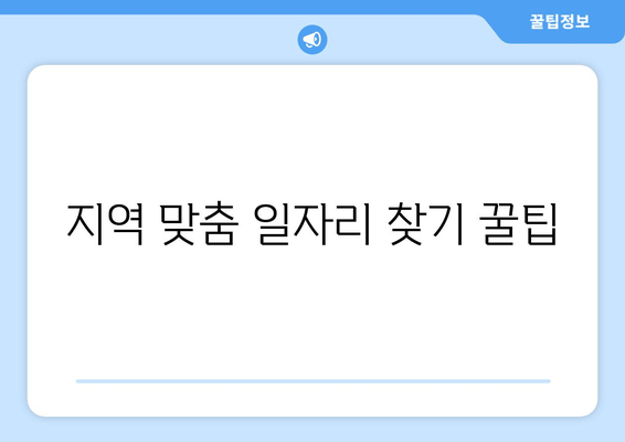 지역 맞춤 일자리 찾기 꿀팁