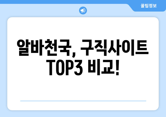 알바천국, 구직사이트 TOP3 비교!