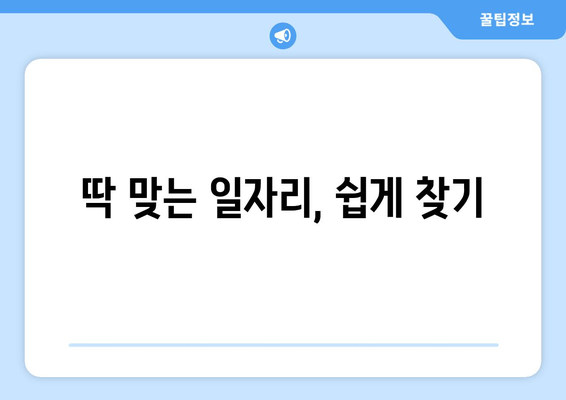 딱 맞는 일자리, 쉽게 찾기