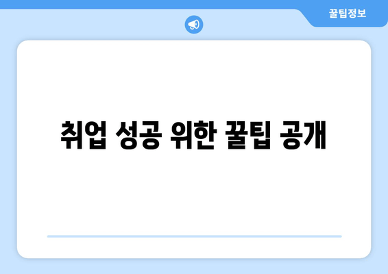 취업 성공 위한 꿀팁 공개
