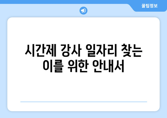 시간제 강사 일자리 찾는 이를 위한 안내서