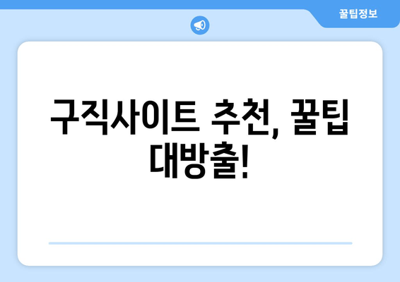 구직사이트 추천, 꿀팁 대방출!