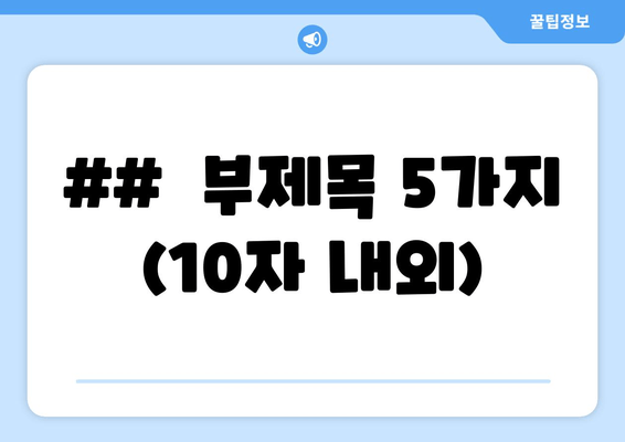 ## 부제목 5가지 (10자 내외)