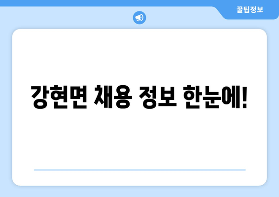 강현면 채용 정보 한눈에!