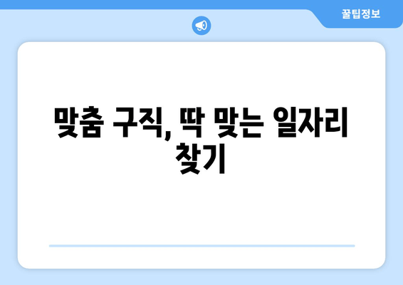 맞춤 구직, 딱 맞는 일자리 찾기