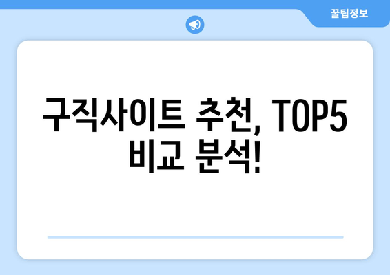 구직사이트 추천, TOP5 비교 분석!