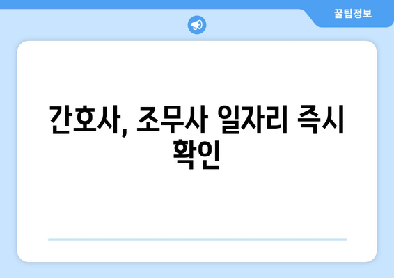 간호사, 조무사 일자리 즉시 확인