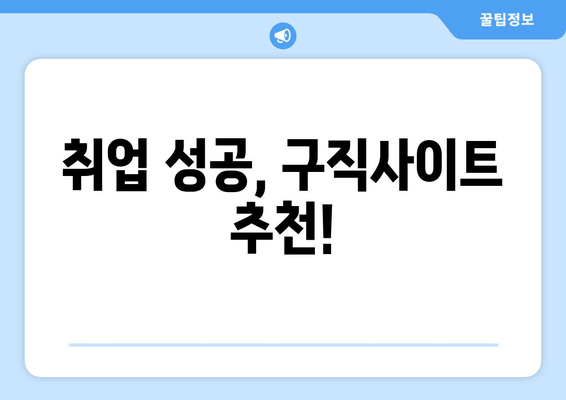 취업 성공, 구직사이트 추천!