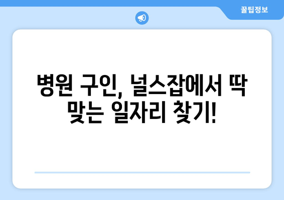 병원 구인, 널스잡에서 딱 맞는 일자리 찾기!