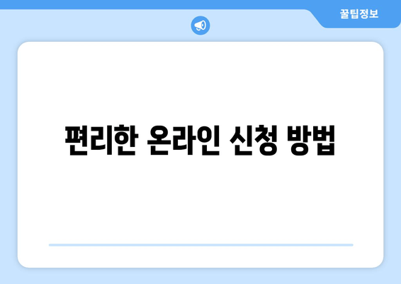 편리한 온라인 신청 방법