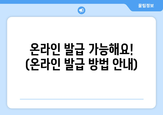 온라인 발급 가능해요! (온라인 발급 방법 안내)