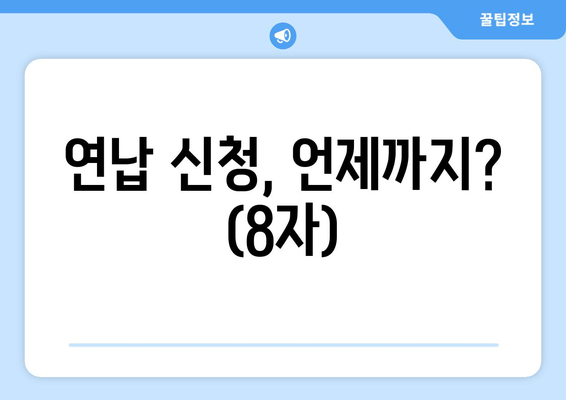 연납 신청, 언제까지? (8자)