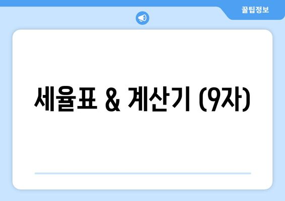 세율표 & 계산기 (9자)