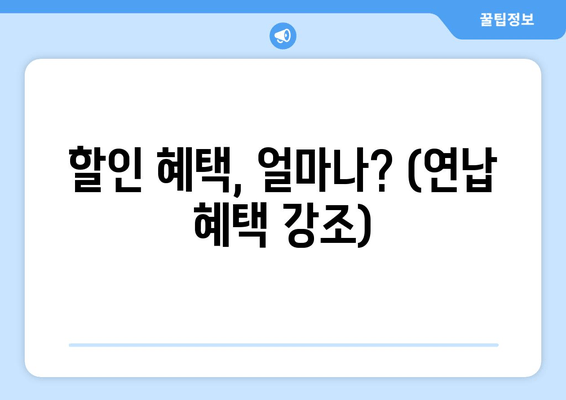 할인 혜택, 얼마나? (연납 혜택 강조)