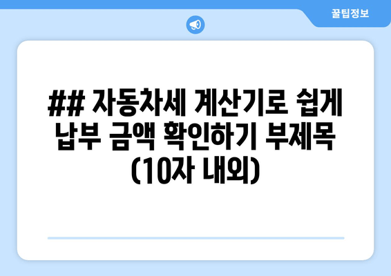 자동차세 계산 편하게!