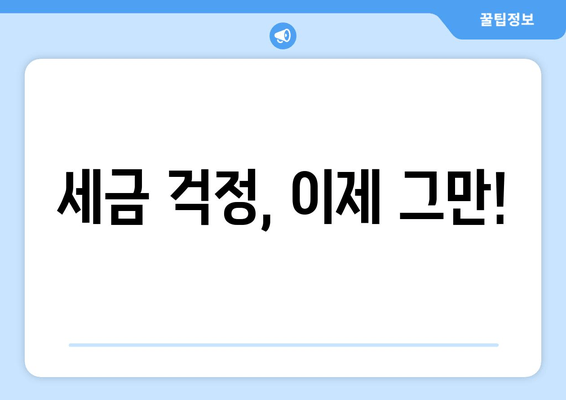 세금 걱정, 이제 그만!