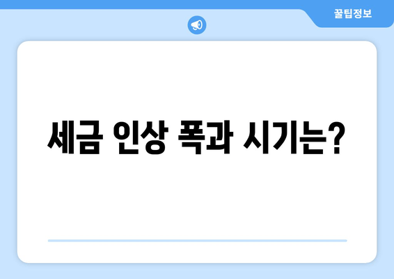 세금 인상 폭과 시기는?