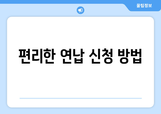 편리한 연납 신청 방법