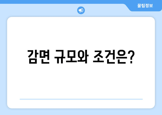 감면 규모와 조건은?
