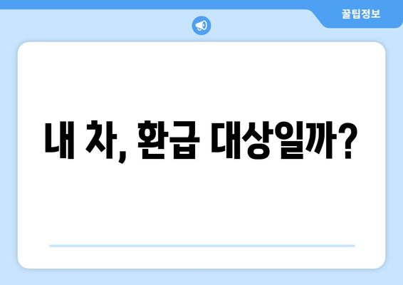 내 차, 환급 대상일까?