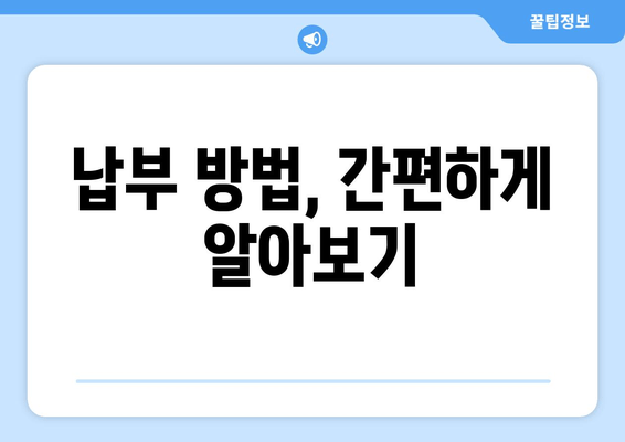 납부 방법, 간편하게 알아보기