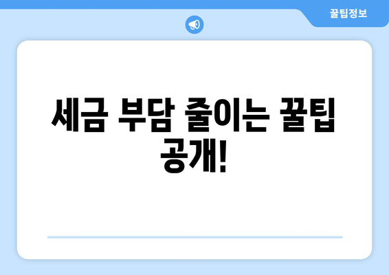 세금 부담 줄이는 꿀팁 공개!
