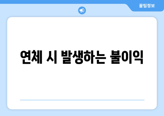 연체 시 발생하는 불이익