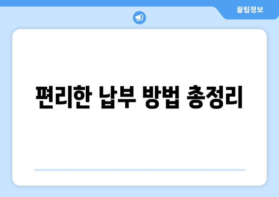 편리한 납부 방법 총정리