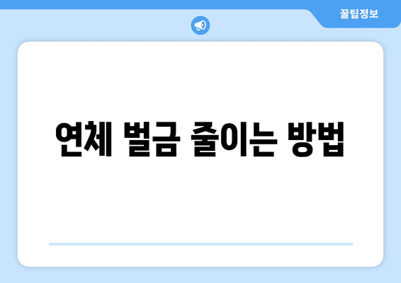 연체 벌금 줄이는 방법