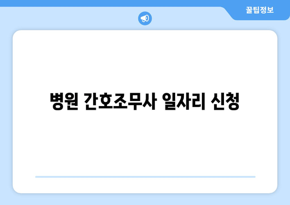 병원 간호조무사 일자리 신청