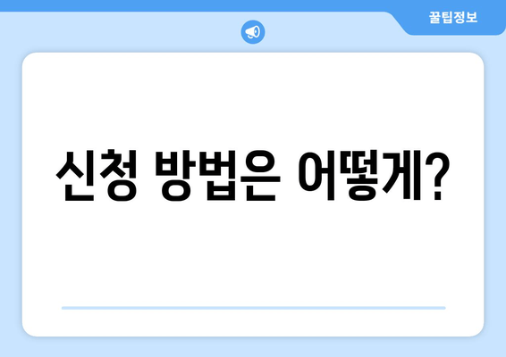 신청 방법은 어떻게?