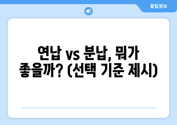 연납 vs 분납, 뭐가 좋을까? (선택 기준 제시)