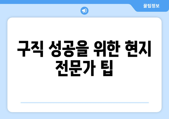 구직 성공을 위한 현지 전문가 팁