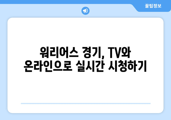 골든스테이트 워리어스 경기, 어디서 볼 수 있을까요? | 중계 사이트, 방송 채널, 스트리밍 정보, 경기 일정, 선수 명단