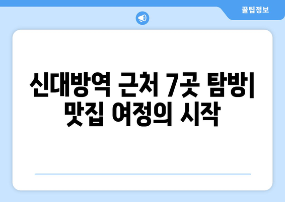 신대방역 맛집 추천| 근처 7곳 탐방! 온정돈까스 본점부터 종로곱창까지 | 숨은 맛집, 핫플레이스, 가성비 맛집