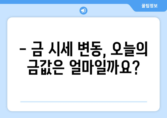 오늘의 금 시세 확인! 18K, 14K, 순금 1돈 가격 비교 | 금값, 금시세, 금 팔 때, 금 살 때
