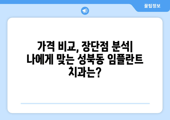 서울 성북구 성북동 임플란트 치과 추천 TOP 4| 가격 비교, 장단점 분석, 후기까지! | 저렴한곳, 유명한곳, 비급여 진료 가격 정보