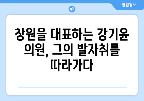 강기윤 의원, 창원의 목소리를 전하다| 프로필, 정치활동, 건설 논란까지 | 강기윤, 창원, 국회의원, 정치, 지역발전, 건설, 논란