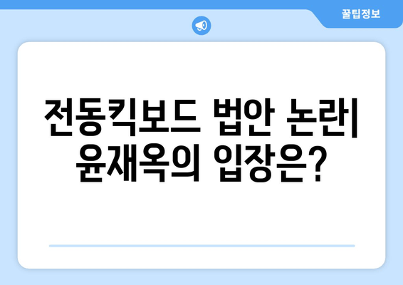 윤재옥 프로필| 대구 경찰 출신에서 국민의힘 핵심으로! | 학력, 나이, 경력, 가족, 전동킥보드 법안 논란, 원내대표
