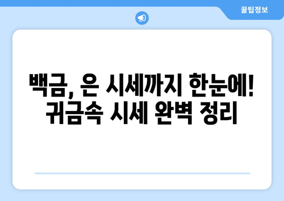 오늘 금 시세 확인! 순금 1돈 가격부터 18K 금 시세까지 | 금값, 금 시세, 백금, 은, 골드바, 1돈, 14K, 18K, 오늘 금 시세, 금 팔 때