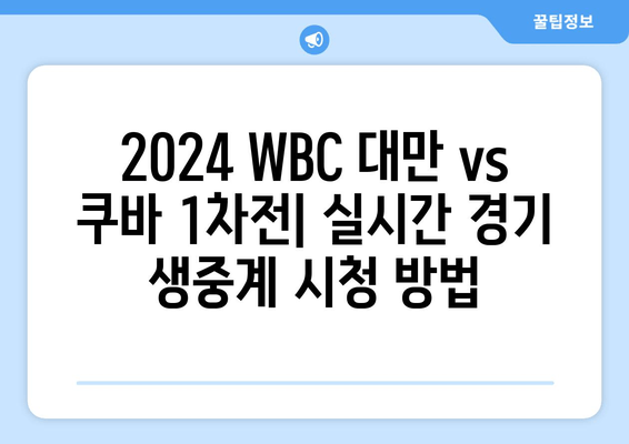 2024 WBC 대만 vs 쿠바 1차전 중계| 무료 시청 방법 & 실시간 정보 | 스포티비, 네이버, 모바일, 1라운드 A조