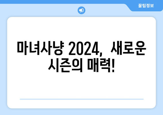 마녀사냥 2024 다시보기| 방송 정보, 출연진, 회차별 하이라이트 총정리! | 재방송, 공식 영상, 시청률, 몇 부작, 신동엽, 김이나, 주우재, 코드 쿤스트, 미주