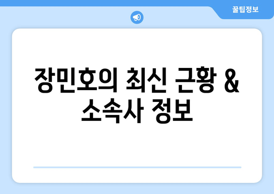 장민호 콘서트 2024| 일정, 티켓, 가격, 출연진, 예매 정보 총정리 | 전국 투어, 티켓팅, 노래, 근황, 소속사