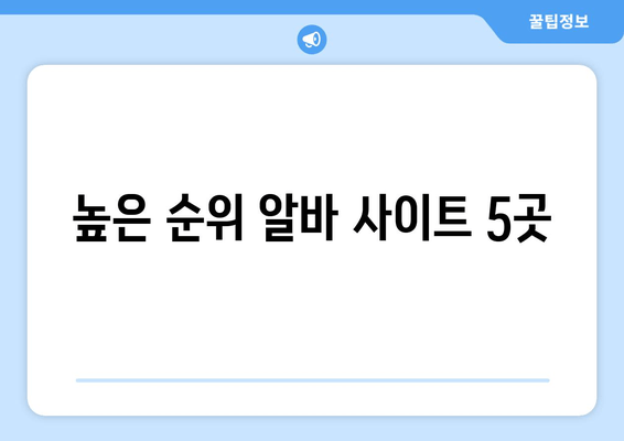 높은 순위 알바 사이트 5곳