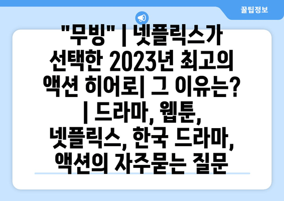 "무빙" | 넷플릭스가 선택한 2023년 최고의 액션 히어로| 그 이유는? | 드라마, 웹툰, 넷플릭스, 한국 드라마, 액션