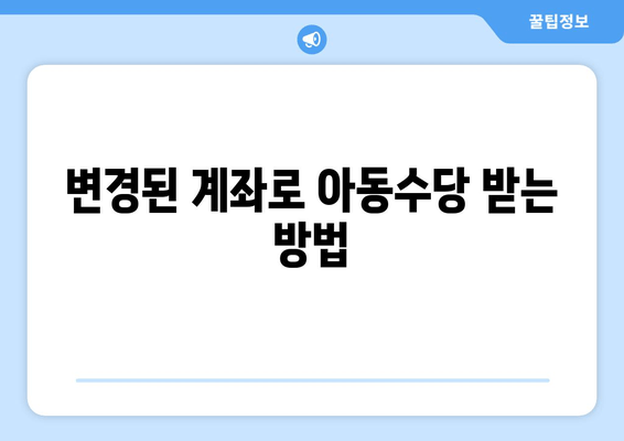 아동수당 계좌 변경, 복지로에서 간편하게! | 단계별 가이드 & 주의 사항
