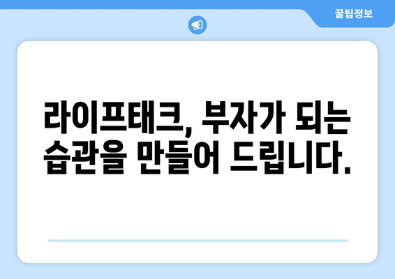 라이프태크 | 간편한 라이프스타일 솔루션으로 나만의 성공적인 재테크 시작하기 | 재테크, 투자, 소비 관리, 부자 되는 습관