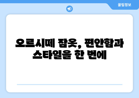 어린이 옷장 정리 & 오르시떼 잠옷 구매 후기| 사이즈 팁 & 코디 추천 | 깔끔한 정리, 편안한 잠옷, 완벽 사이즈 찾기